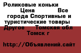 Роликовые коньки X180 ABEC3 › Цена ­ 1 700 - Все города Спортивные и туристические товары » Другое   . Томская обл.,Томск г.